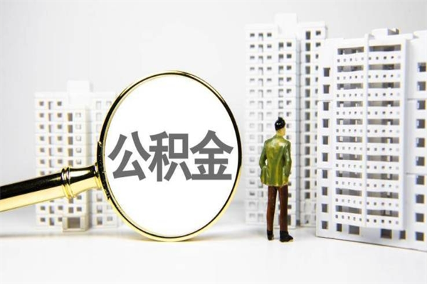 沈阳离职怎样取住房公积金（离职后怎样取公积金）